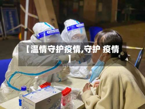 【温情守护疫情,守护 疫情】-第2张图片
