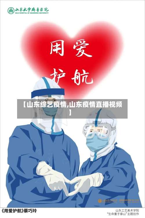 【山东综艺疫情,山东疫情直播视频】-第2张图片