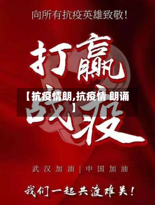 【抗疫情朗,抗疫情 朗诵】