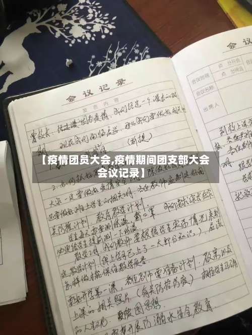 【疫情团员大会,疫情期间团支部大会会议记录】