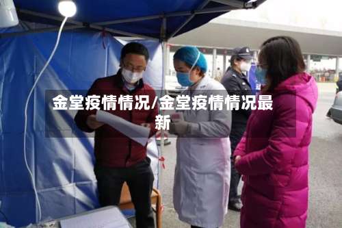 金堂疫情情况/金堂疫情情况最新