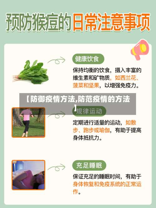 【防御疫情方法,防范疫情的方法】-第2张图片