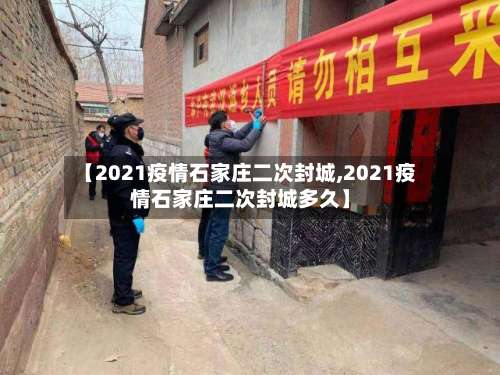 【2021疫情石家庄二次封城,2021疫情石家庄二次封城多久】-第2张图片