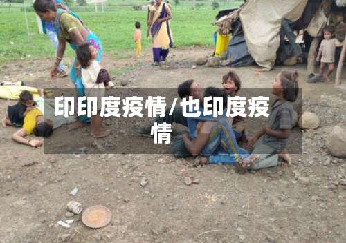 印印度疫情/也印度疫情-第2张图片