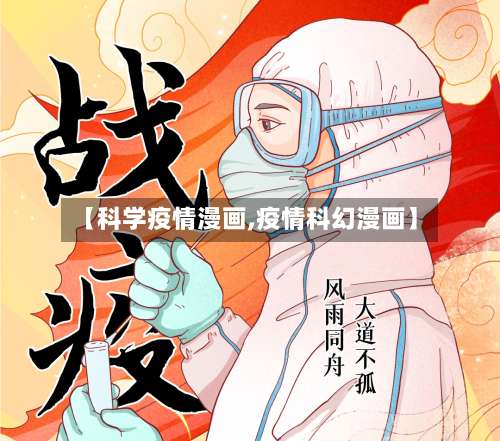 【科学疫情漫画,疫情科幻漫画】