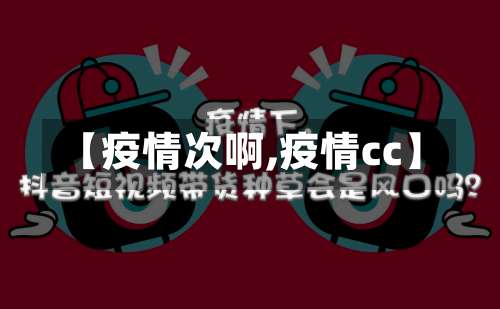 【疫情次啊,疫情cc】