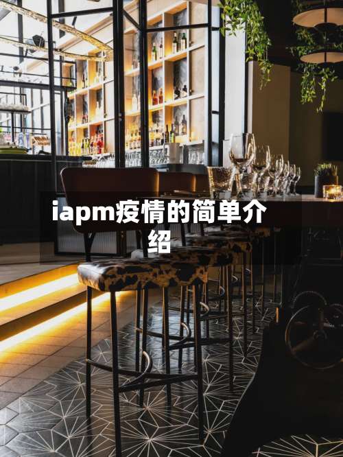 iapm疫情的简单介绍