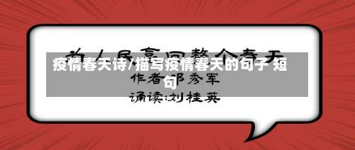 疫情春天诗/描写疫情春天的句子 短句