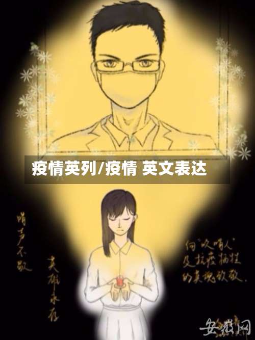 疫情英列/疫情 英文表达-第3张图片