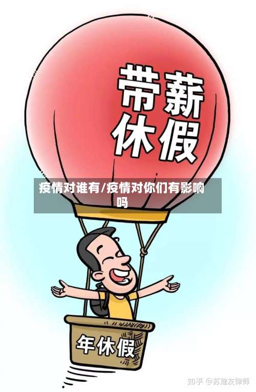 疫情对谁有/疫情对你们有影响吗