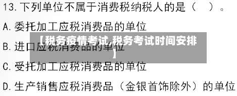 【税务疫情考试,税务考试时间安排】