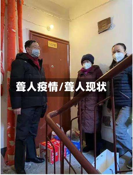 聋人疫情/聋人现状-第2张图片