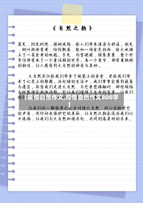 【疫情自然作文,疫情自然作文800字】