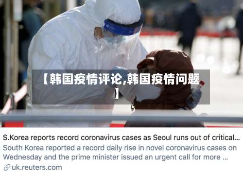 【韩国疫情评论,韩国疫情问题】