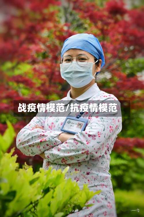 战疫情模范/抗疫情模范-第2张图片