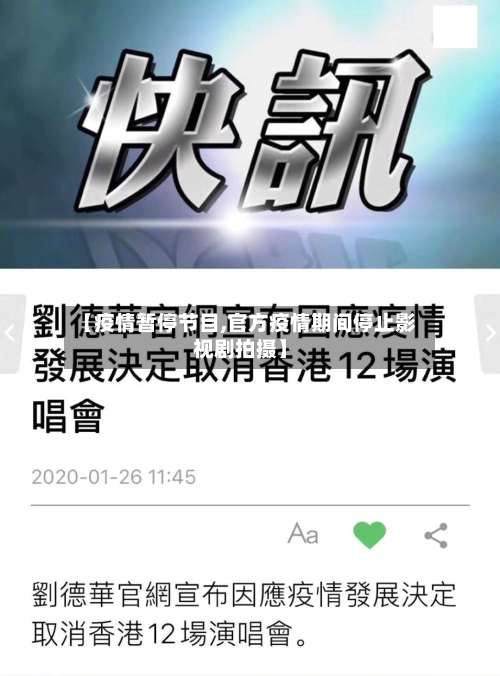 【疫情暂停节目,官方疫情期间停止影视剧拍摄】-第2张图片