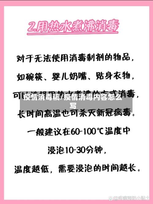 疫情消毒稿/疫情消毒内容怎么写-第2张图片