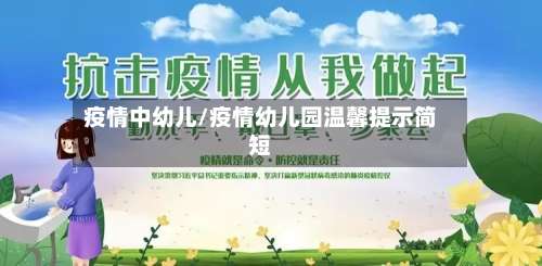 疫情中幼儿/疫情幼儿园温馨提示简短