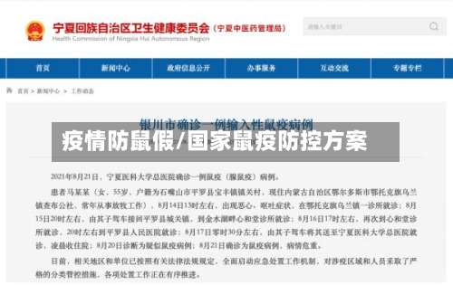 疫情防鼠假/国家鼠疫防控方案