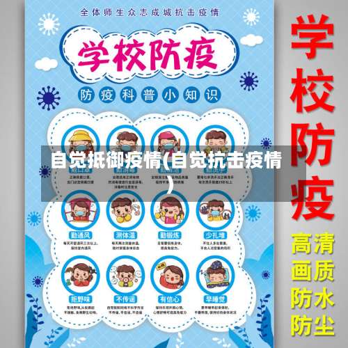 自觉抵御疫情(自觉抗击疫情)