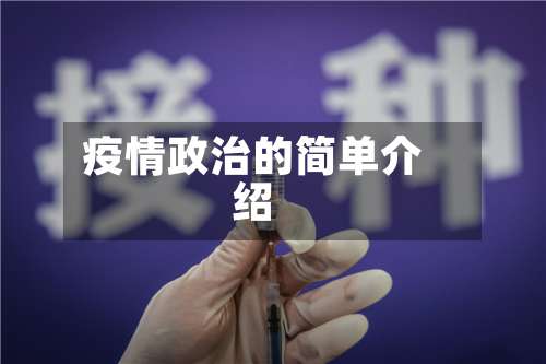 疫情政治的简单介绍-第2张图片