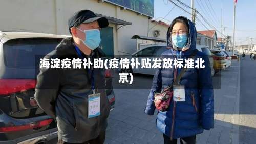 海淀疫情补助(疫情补贴发放标准北京)
