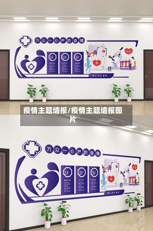 疫情主题墙报/疫情主题墙报图片-第2张图片