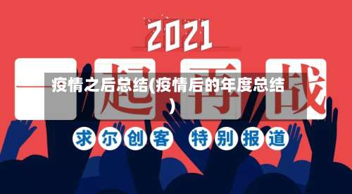 疫情之后总结(疫情后的年度总结)-第2张图片