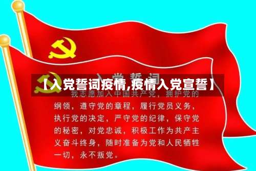 【入党誓词疫情,疫情入党宣誓】