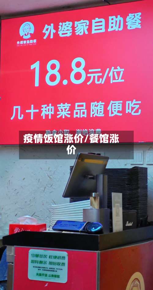 疫情饭馆涨价/餐馆涨价-第2张图片