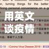 用英文谈疫情/用英语说关于疫情的话