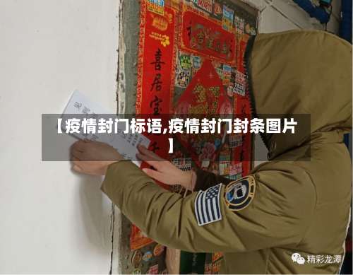 【疫情封门标语,疫情封门封条图片】-第3张图片