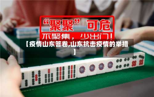 【疫情山东答卷,山东抗击疫情的举措】