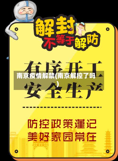 南京疫情解禁(南京解控了吗)
