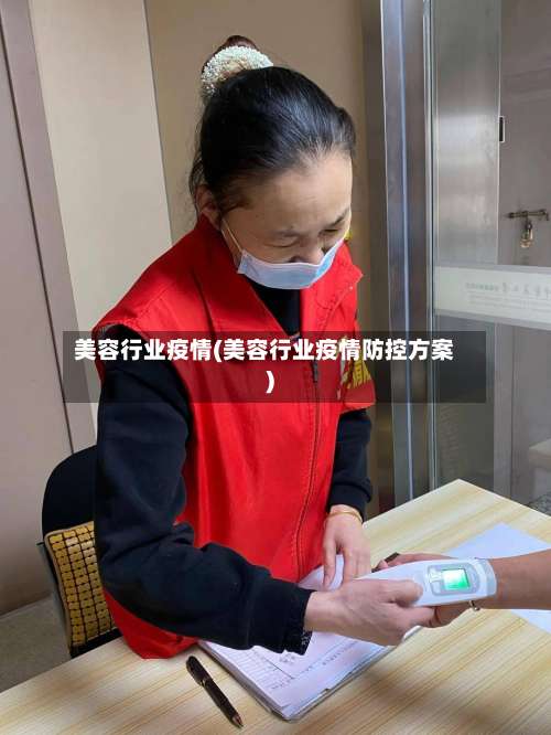 美容行业疫情(美容行业疫情防控方案)-第2张图片