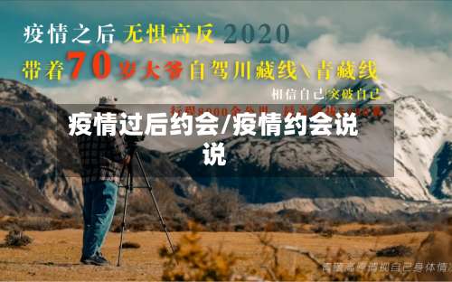 疫情过后约会/疫情约会说说-第3张图片