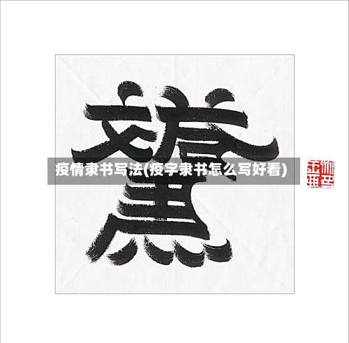 疫情隶书写法(疫字隶书怎么写好看)