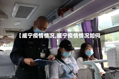 【威宁疫情情况,威宁疫情情况如何】-第2张图片