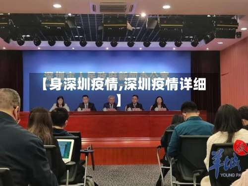 【身深圳疫情,深圳疫情详细】