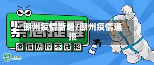 潮州疫情新增/潮州疫情通报-第3张图片