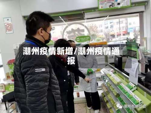 潮州疫情新增/潮州疫情通报-第2张图片
