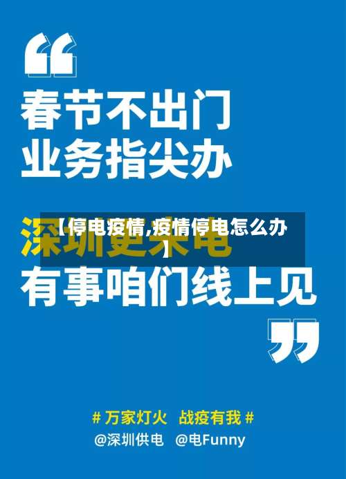 【停电疫情,疫情停电怎么办】-第2张图片