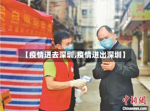 【疫情进去深圳,疫情进出深圳】-第2张图片