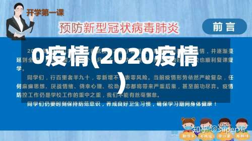 0疫情(2020疫情)-第2张图片