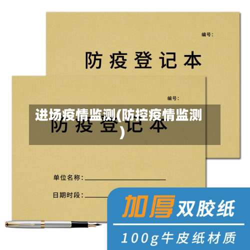 进场疫情监测(防控疫情监测)-第2张图片