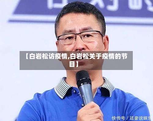 【白岩松访疫情,白岩松关于疫情的节目】