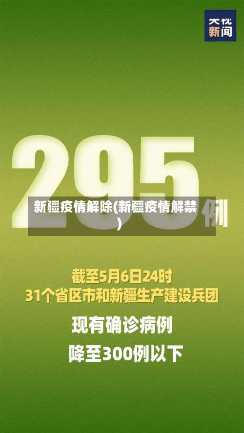 新疆疫情解除(新疆疫情解禁)