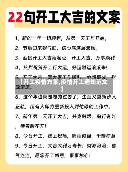 【开工疫情方案,疫情开工通知范文】-第2张图片