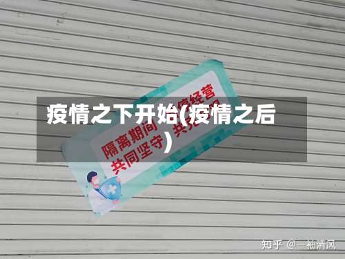 疫情之下开始(疫情之后)-第2张图片