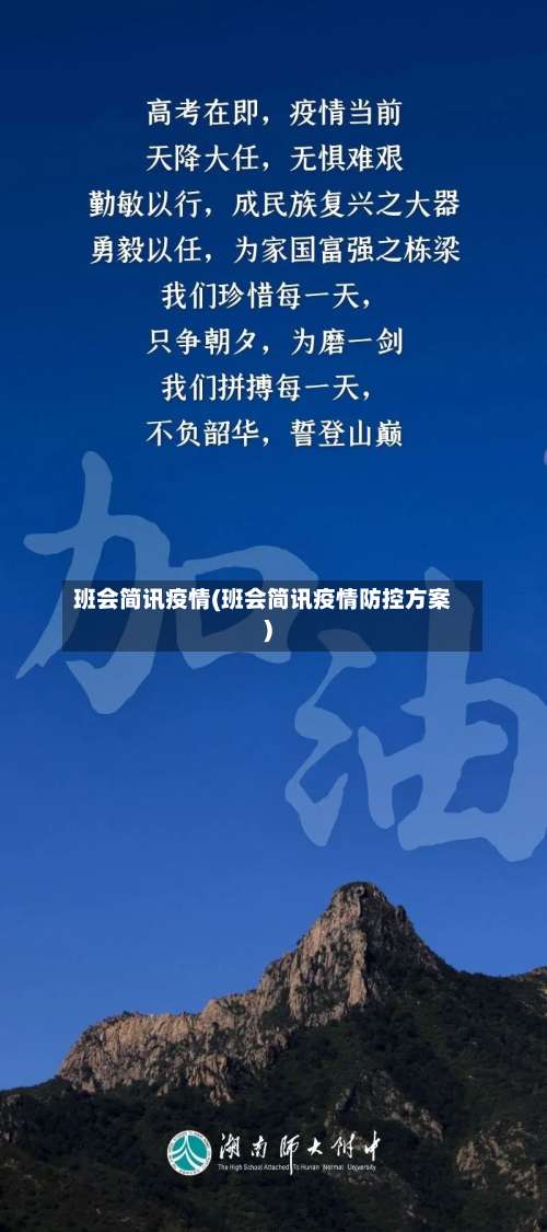 班会简讯疫情(班会简讯疫情防控方案)-第2张图片
